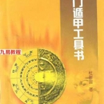 杜新会-奇门遁甲工具书.pdf 古籍 电子版合集 百度网盘免费下载!