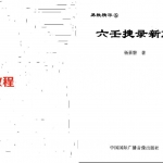 杨景磐-六壬捷录新解.pdf 专业资料 电子版资源 百度云网盘下载!