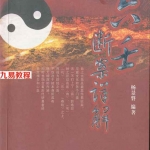 杨景磐-六壬断案详解.pdf PDF扫描版下载 百度云网盘资源下载!