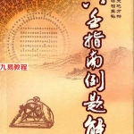 杨景磐-大六壬指南例题解.pdf 全文详解 电子版 百度云网盘资源下载!