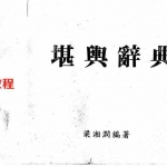 梁湘润-堪舆辞典(阴宅).pdf 电子版合集 百度云网盘资源下载!