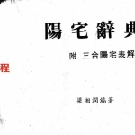 梁湘润-阳宅辞典.pdf 电子版大全 百度云网盘资源下载!