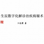 江远明 数字神断《生辰数字化解诊治疾病秘术》134页.pdf 资料合集 百度云网盘资源下载!