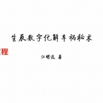 江远明 数字神断《生辰数字化解车祸秘术》68页.pdf 全套电子版 百度云网盘资源下载！