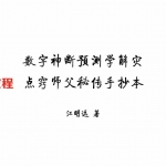 江远明-数字神断师父点窍 预测学解灾 13页.pdf 秘传手抄本 百度云网盘资源下载！
