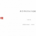 江远明-数字神断预测问题解答 13页.pdf 内部学员资料 电子版资源 百度云网盘下载！