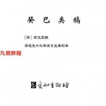 [清]俞正燮-癸巳类稿.pdf 资料汇编 全文免费 百度网盘资源下载！