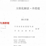 潘长军-太极门八宅风水 太极化解法外势篇+上.pdf 电子版资源 百度云网盘下载!