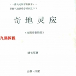 潘长军-奇地灵应（地理奇格特局）.pdf 电子版资源 百度云网盘下载！