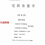 潘长军-宅居布置学-深化班.pdf 电子版资料 百度云网盘资源下载！