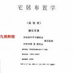 潘长军-宅居布置学-高级班.pdf 全集全文电子版 PDF下载 百度云网盘资源下载!