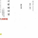 潘长军-太极门八宅风水：桃花真传大全.pdf 电子版资源 百度云网盘下载！