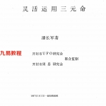 潘长军-灵活运用三元命.pdf 全文电子版 百度网盘资源下载！