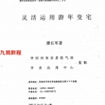 潘长军-太极门八宅风水:灵活运用流年变宅.pdf 电子版合集 百度云网盘资源下载!