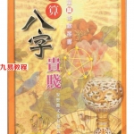 罗量-点算八字贵贱.pdf 入门书籍 电子版 百度网盘下载！