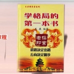 子平揭秘:学格局的第一本书王庆.pdf 百度网盘下载