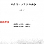 王庆-探3：《探索门八字取象秘法一》大32开196页学习.pdf 百度网盘资源 全文下载!