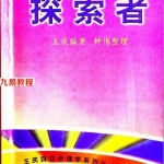 王庆:攀登命理高峰 探索者(189页).pdf 百度网盘资源 全文免费下载!