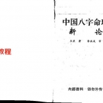 王庆:《中国八字命理新论》高清版.pdf 百度网盘资源 全文免费下载!