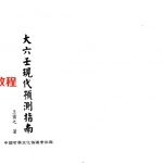 王雷之-大六壬现代预测指南(上下册).pdf 在线阅读 完整电子版 百度云网盘资源免费下载!