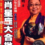 人生何处是前期:生肖星座大合批 李居明 扫描版.pdf 百度网盘 电子版 资源下载!