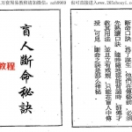 盲人断命秘诀（四言独步）.pdf 电子版资源 百度云网盘免费下载！