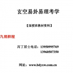 玄空易卦易理考学-丙丁居士.pdf 面授班教材资料 电子版 百度云网盘资源下载！