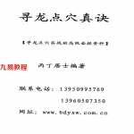 寻龙点穴真诀-丙丁居士.pdf 完整电子版 百度云网盘资源下载！