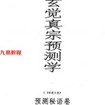 玄觉真宗预测学之《世道天机》预测秘语卷.pdf 电子版资源 百度云网盘下载！