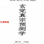 《玄觉真宗预测学》丙丁居士.pdf 内部资料 电子版 百度云网盘下载！