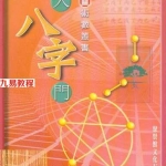 罗量-点入八字门.pdf 算命书籍电子版 百度云网盘资源免费下载!
