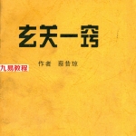 蔡昔琼-玄关一窍.pdf 专业资料 完整电子版资源 百度云网盘下载!