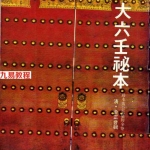 金正音-大六壬秘本之珍本苗公鬼撮脚 (清古本).pdf 在线阅读 电子版资源 百度网盘免费下载!