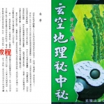 钟义明《玄空地理秘中秘》.pdf 全文电子版 百度云网盘资源下载！