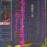 钟义明-命理急转弯.pdf 完整电子版 百度云网盘资源下载!