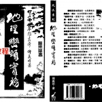 钟义明-地理峦头实务(上中下).pdf 完整电子版 百度云网盘资源下载!