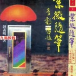 钟义明-紫微随笔-亨集.pdf 完整电子版资源 百度云网盘下载!