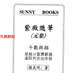 钟义明-紫微随笔-元集.pdf 电子版资源 百度云网盘下载!