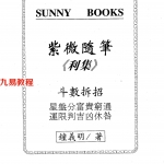 钟义明-紫微随笔-利集.pdf 电子版资源 百度云网盘下载！