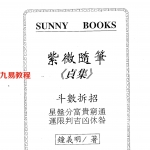钟义明-紫微随笔-贞集.pdf 完整电子版 百度云网盘下载！