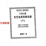 钟义明《三元九运地理考验注解上下集》.pdf 完整电子版资源 百度云网盘下载!