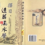 钟义明《择日造葬风水学》.pdf 完整电子版教程 百度网盘免费下载！