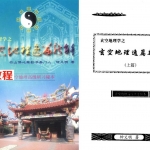 钟义明-玄空地理逸篇新解(上下).pdf 完整电子版 百度云网盘资源下载!