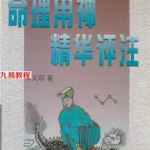钟义明-命理用神精华评注.pdf 完整电子版资源 百度云网盘下载！