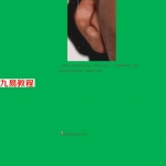 面相学真人图解.pdf 完整电子版 百度云网盘资源免费下载！