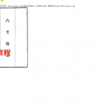 《六壬易知》韦千里著 高清(稀见术数命理书).pdf 百度网盘资源 全文下载!