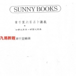 民国韦千里著《六壬占卜讲义》.pdf 百度网盘资源 全文下载!