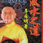 李居明:风水之道 第一本书.pdf 百度网盘 电子版 资源下载!