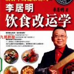 饮食中的健康密码：李居明饮食改运学上下.pdf 百度网盘 电子版 资源下载！