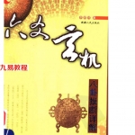 占鬼神《六爻玄机(八卦推断详解)》李顺祥著.pdf 百度网盘 电子版 资源下载！